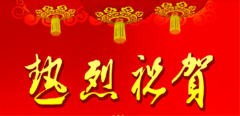 热烈祝贺我司中标海南博鳌100d/T生活污水处理项目